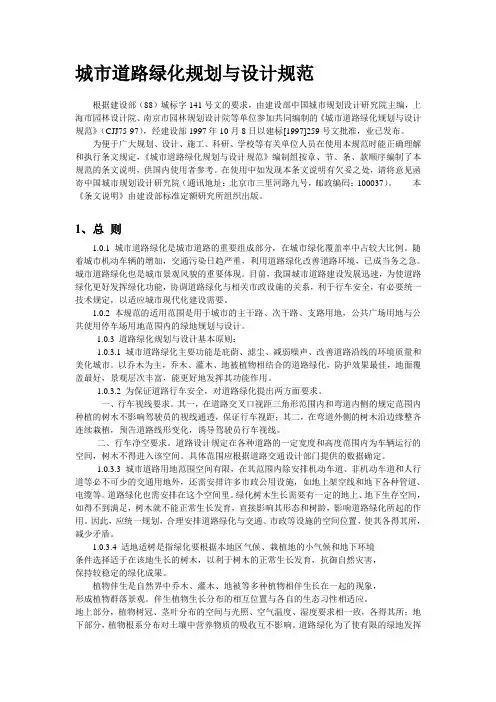 城市道路绿化规划与设计规范.doc