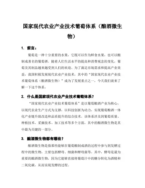 国家现代农业产业技术葡萄体系(酿酒微生物)