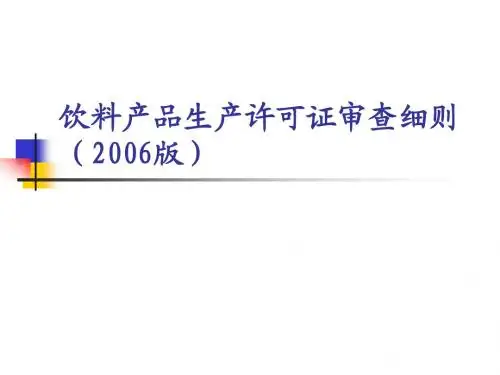 饮料产品生产许可证审查细则