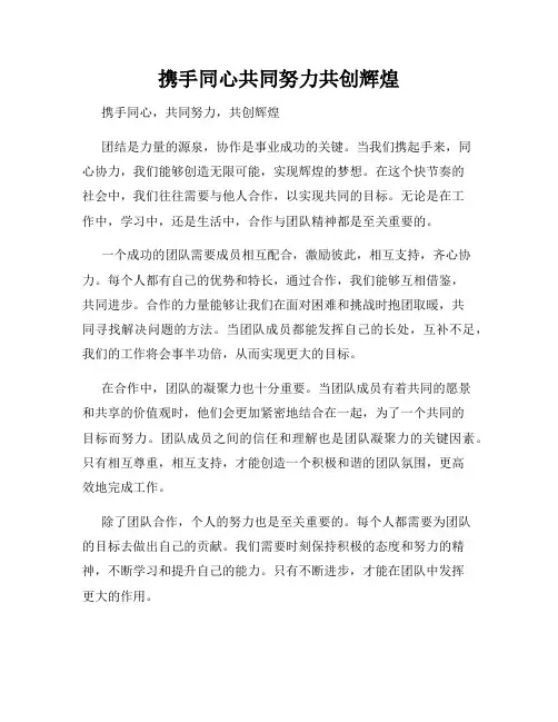 携手同心共同努力共创辉煌