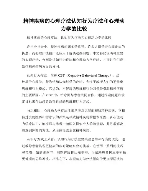 精神疾病的心理疗法认知行为疗法和心理动力学的比较
