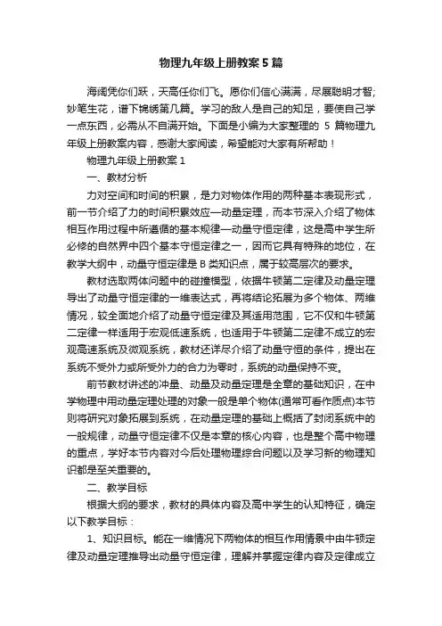 物理九年级上册教案5篇