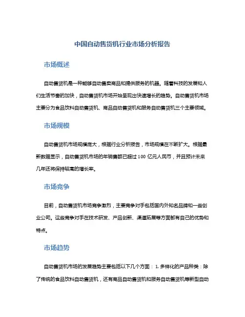 中国自动售货机行业市场分析报告