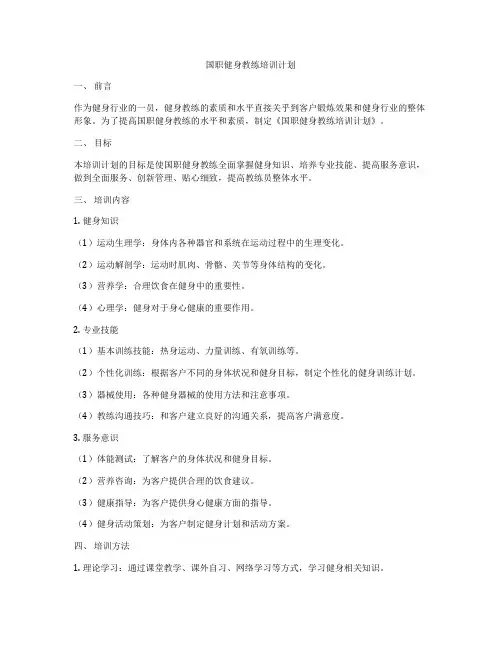 国职健身教练培训计划