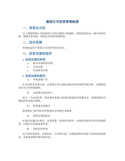 集团公司投资管理制度