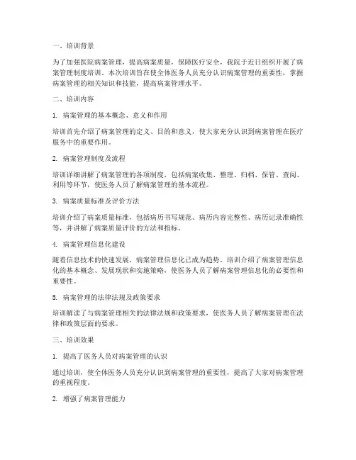 病案管理制度培训总结