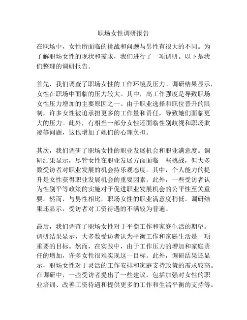 职场女性调研报告
