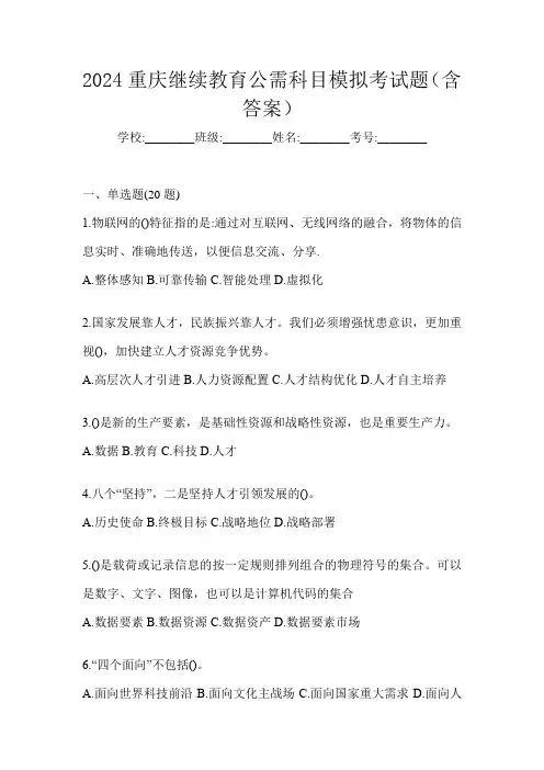 2024重庆继续教育公需科目模拟考试题(含答案)