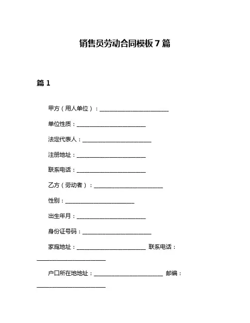 销售员劳动合同模板7篇