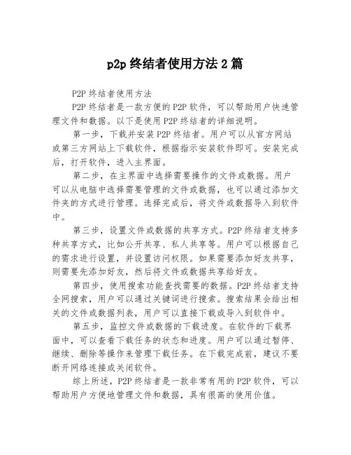 p2p终结者使用方法2篇