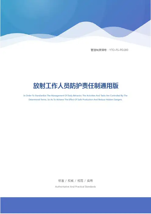 放射工作人员防护责任制通用版