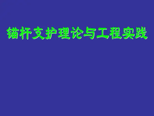 锚杆支护理论与工程实践PPT培训课件