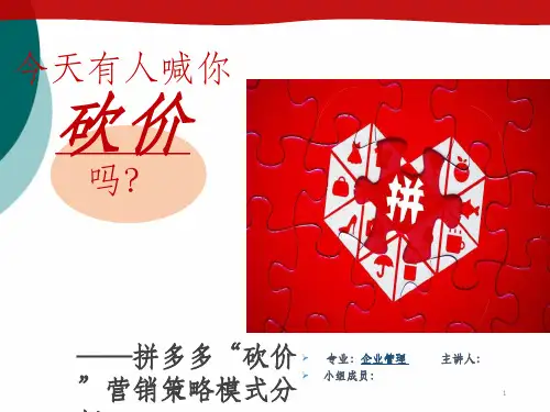 拼多多“砍价”营销策略模式分析