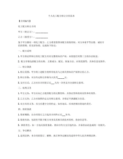 个人化工配方转让合同范本