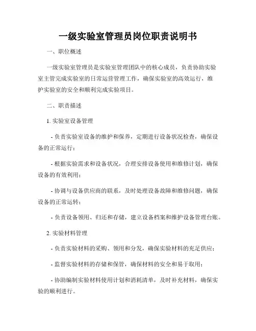 一级实验室管理员岗位职责说明书