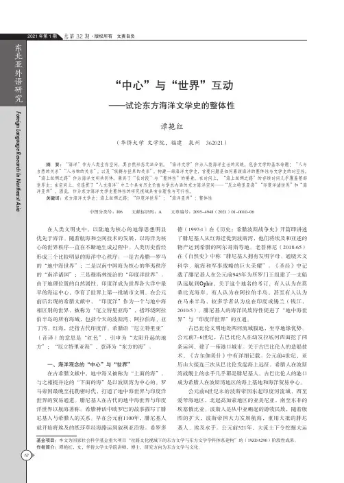 “中心”与“世界”互动——试论东方海洋文学史的整体性