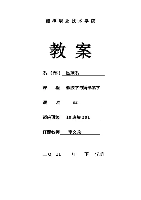 假肢矫形器教案
