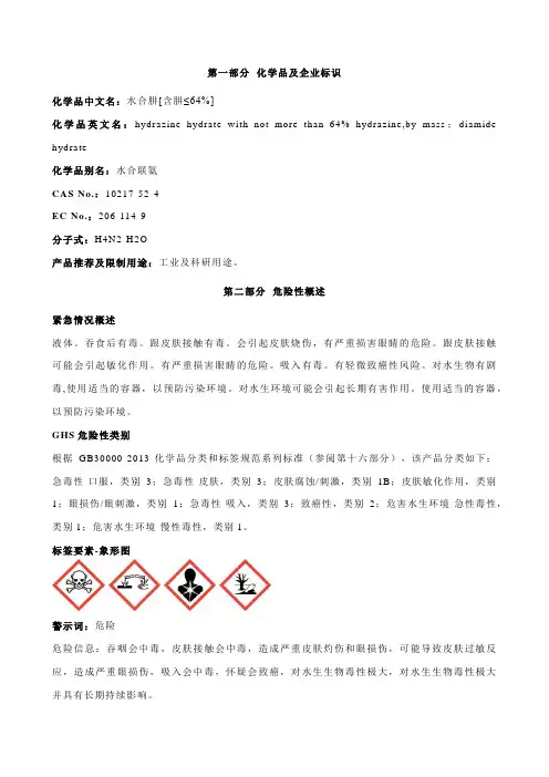 水合肼[含肼≤64%]安全技术说明书MSDS