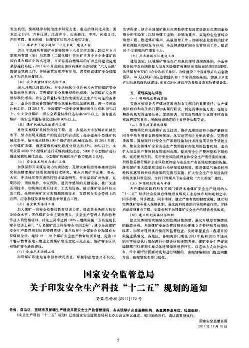 国家安全监管总局关于印发安全生产科技“十二五”规划的通知