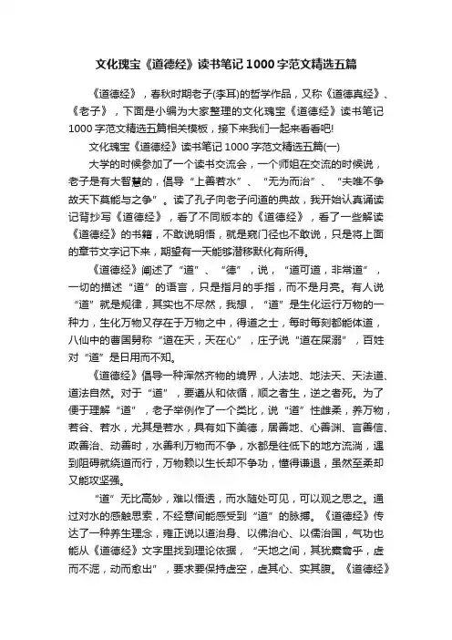 文化瑰宝《道德经》读书笔记1000字范文精选五篇
