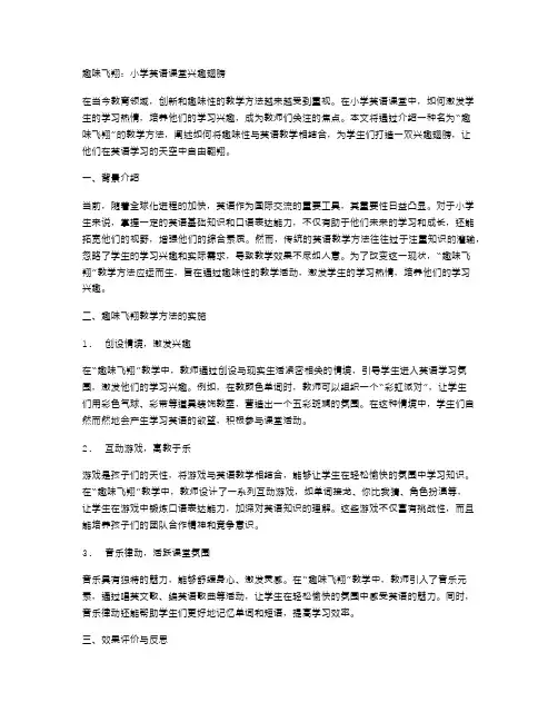 趣味飞翔：小学英语课堂兴趣翅膀