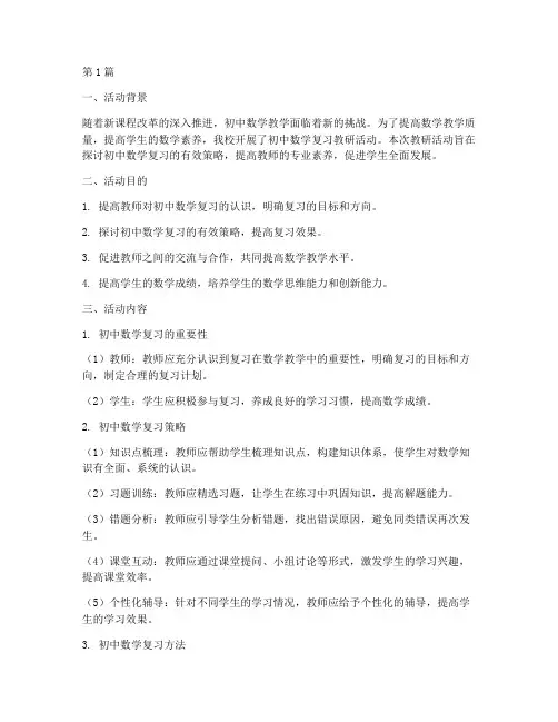 初中数学复习教研活动(3篇)