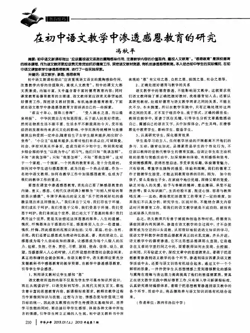 在初中语文教学中渗透感恩教育的研究