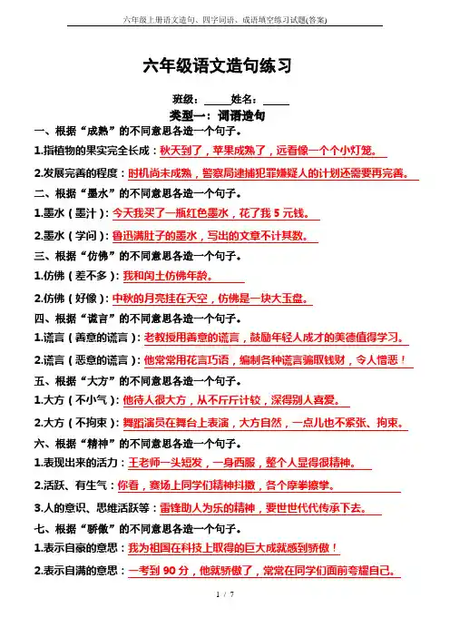 六年级上册语文造句、四字词语、成语填空练习试题(答案)