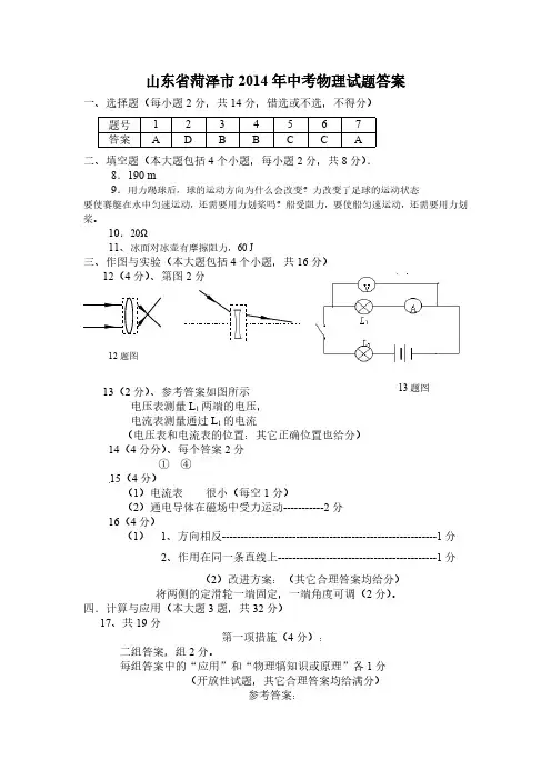 全国各省市中考物理真题-山东省菏泽市2014年中考物理试题答案