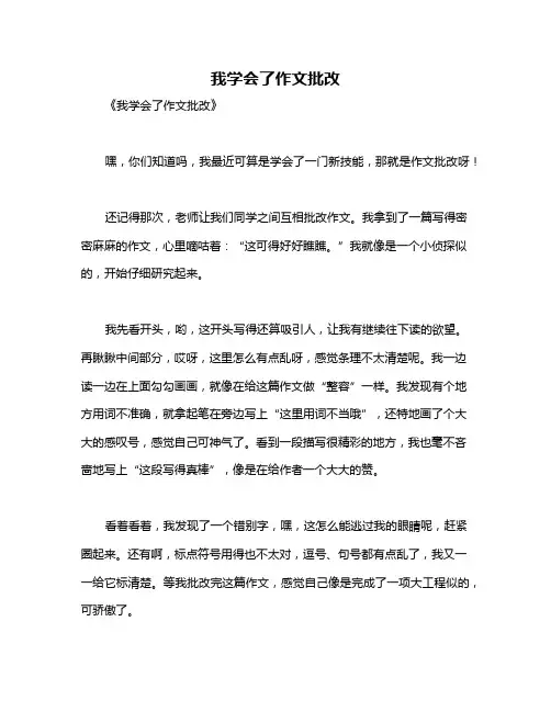我学会了作文批改