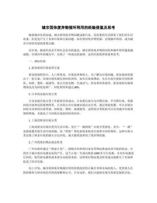 城市固体废弃物循环利用的经验借鉴及思考