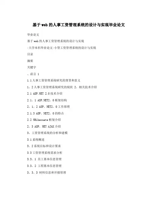 基于web的人事工资管理系统的设计与实现毕业论文