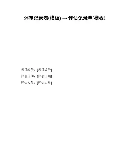 评审记录表(模板) → 评估记录单(模板)