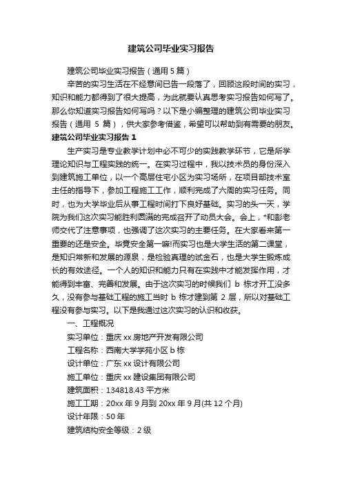 建筑公司毕业实习报告（通用5篇）