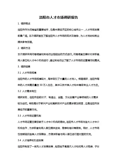 洛阳市人才市场调研报告