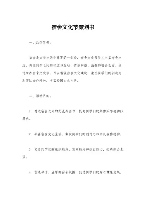 宿舍文化节策划书