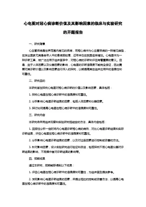心电图对冠心病诊断价值及其影响因素的临床与实验研究的开题报告