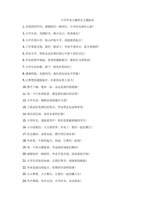 小学毕业主题班会主题标语