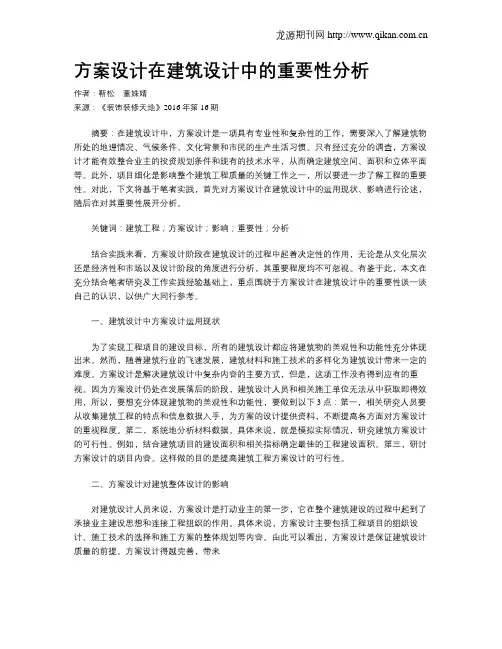 方案设计在建筑设计中的重要性分析