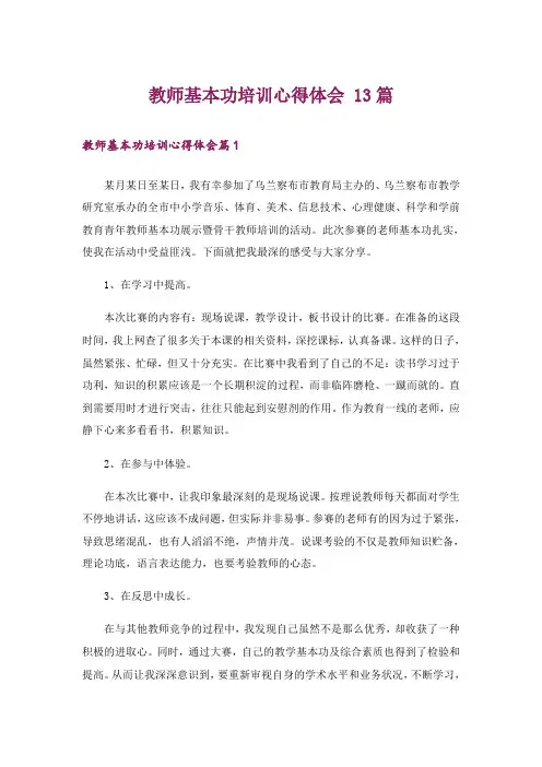 教师基本功培训心得体会 13篇