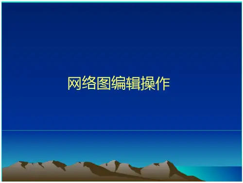 梦龙软件网络图辑操作教程_2
