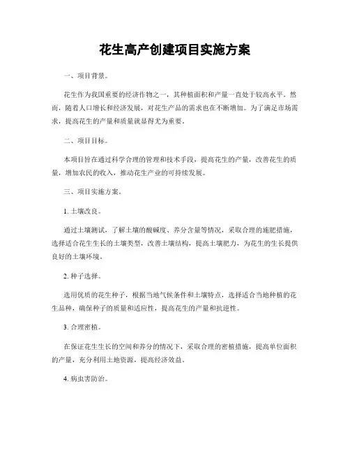 花生高产创建项目实施方案