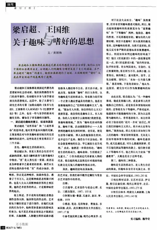 梁启超、王国维关于趣味与嗜好的思想