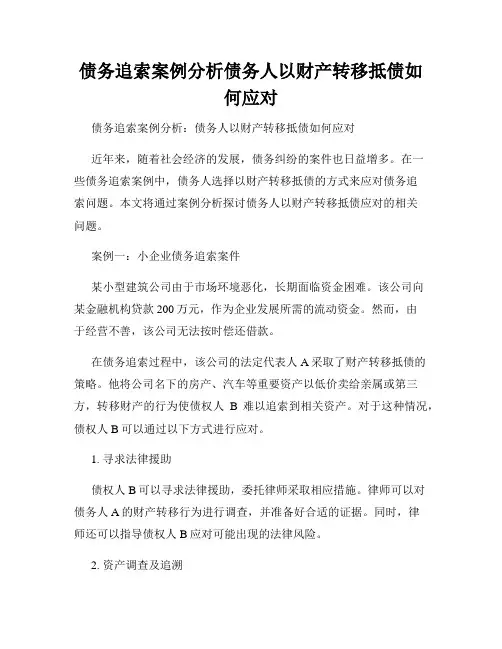 债务追索案例分析债务人以财产转移抵债如何应对