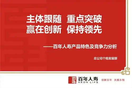 百年产品特色及竞争力分析20111013