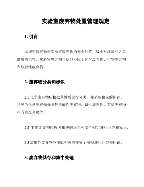 实验室废弃物处置管理规定