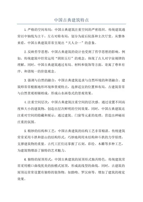 中国古典建筑特点