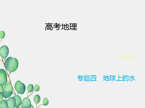 高考地理二轮复习课件专题四地球上的水