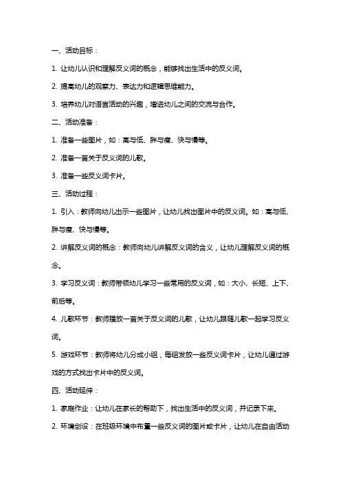《反义词学习》大班语言活动教案