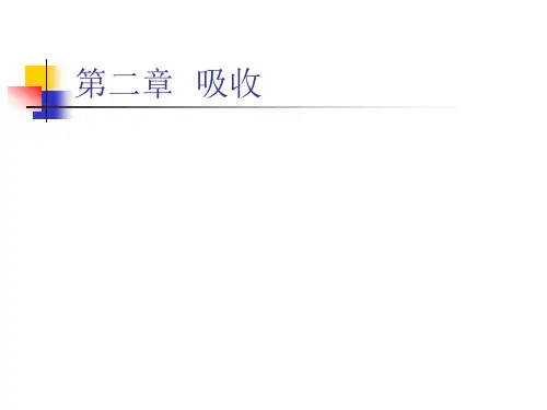 化工原理第二章 吸收.